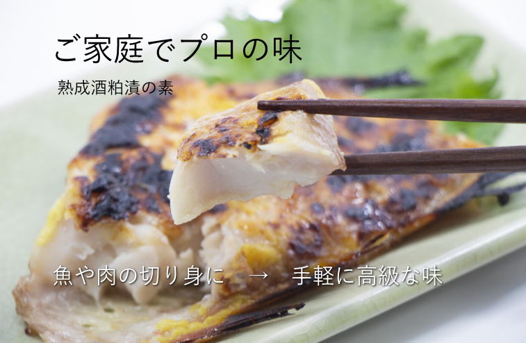 熟成酒粕漬（酒粕床）の素 無添加