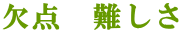 欠点 難しさ