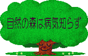 自然の森は病気知らず　無肥料無農薬栽培への智慧