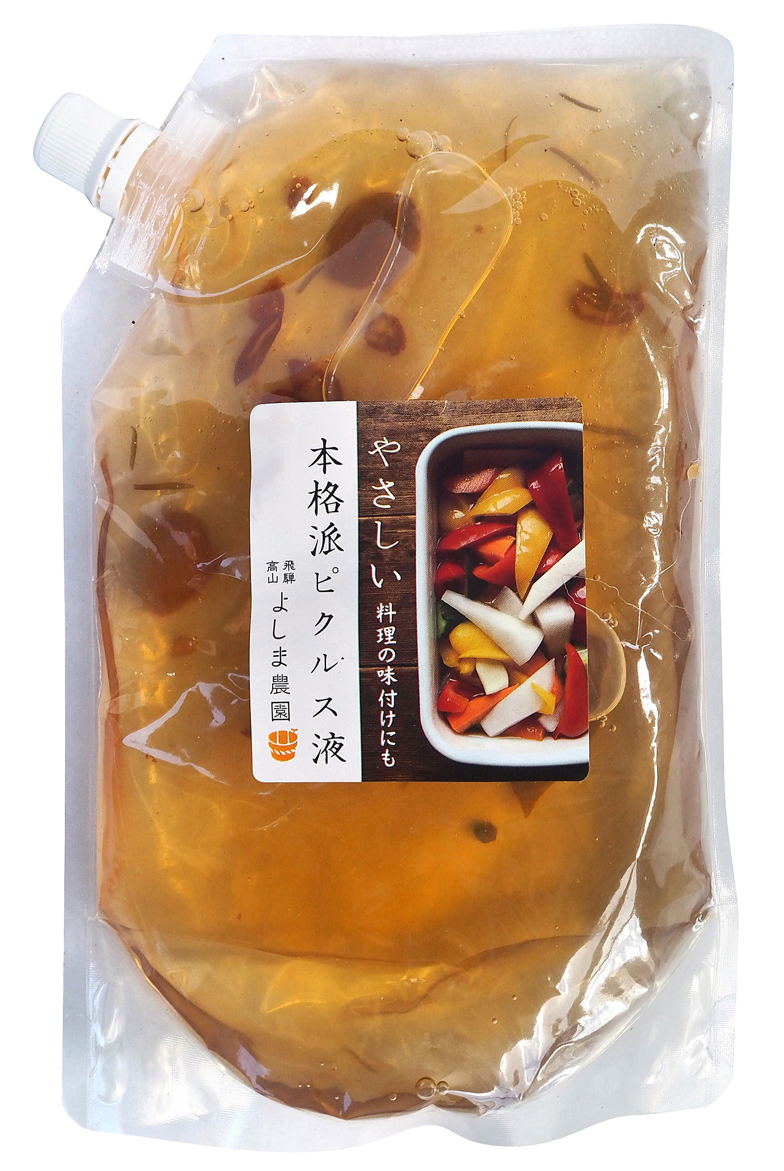 やさしい本格派ピクルス液 無添加漬物よしま農園